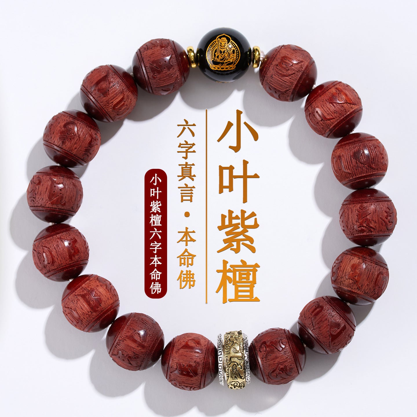 Small Leaf Red Sandalwood Six-Word Mantra Black Obsidian Guardian Deities Zodiac Bracelet for Couples