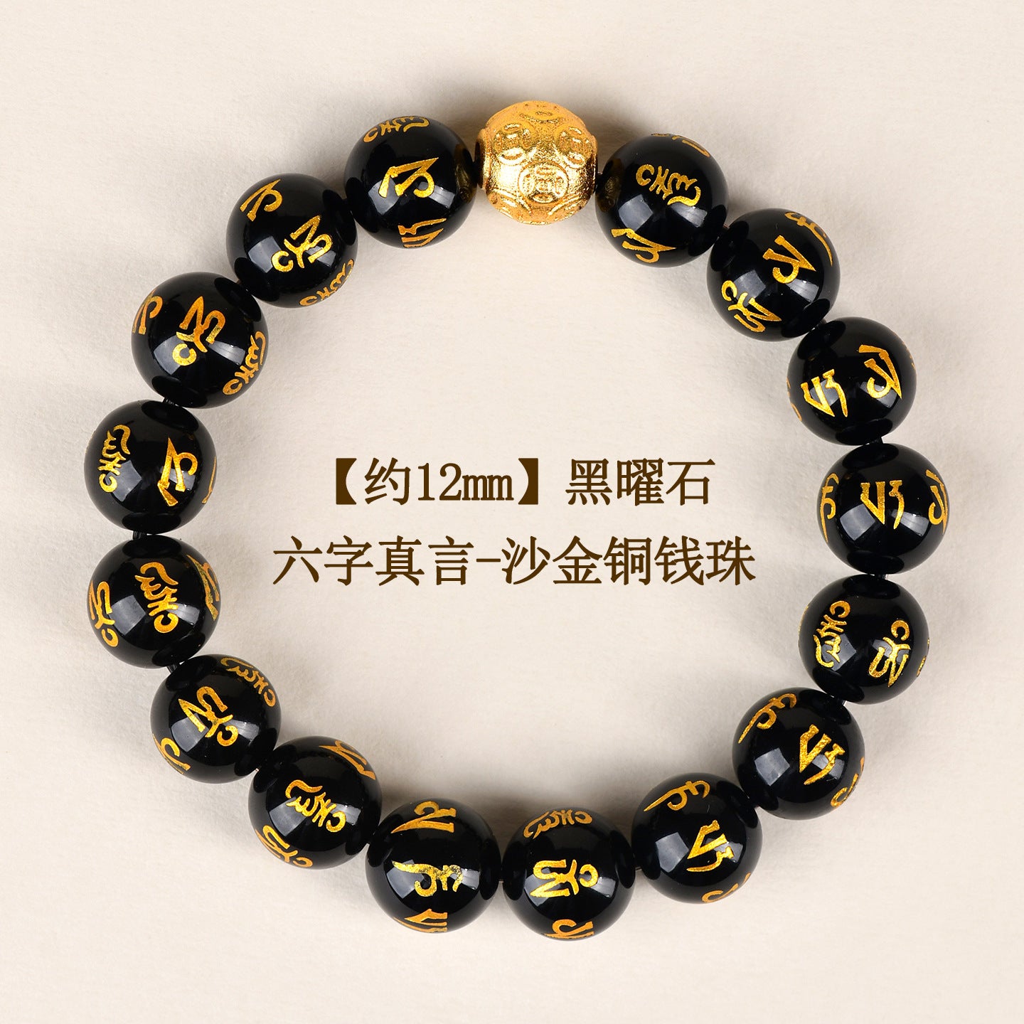 Natural Obsidian Six-Word Mantra Copper Coin Bead Bracelet - Spiritual Protection & Wealth Attraction