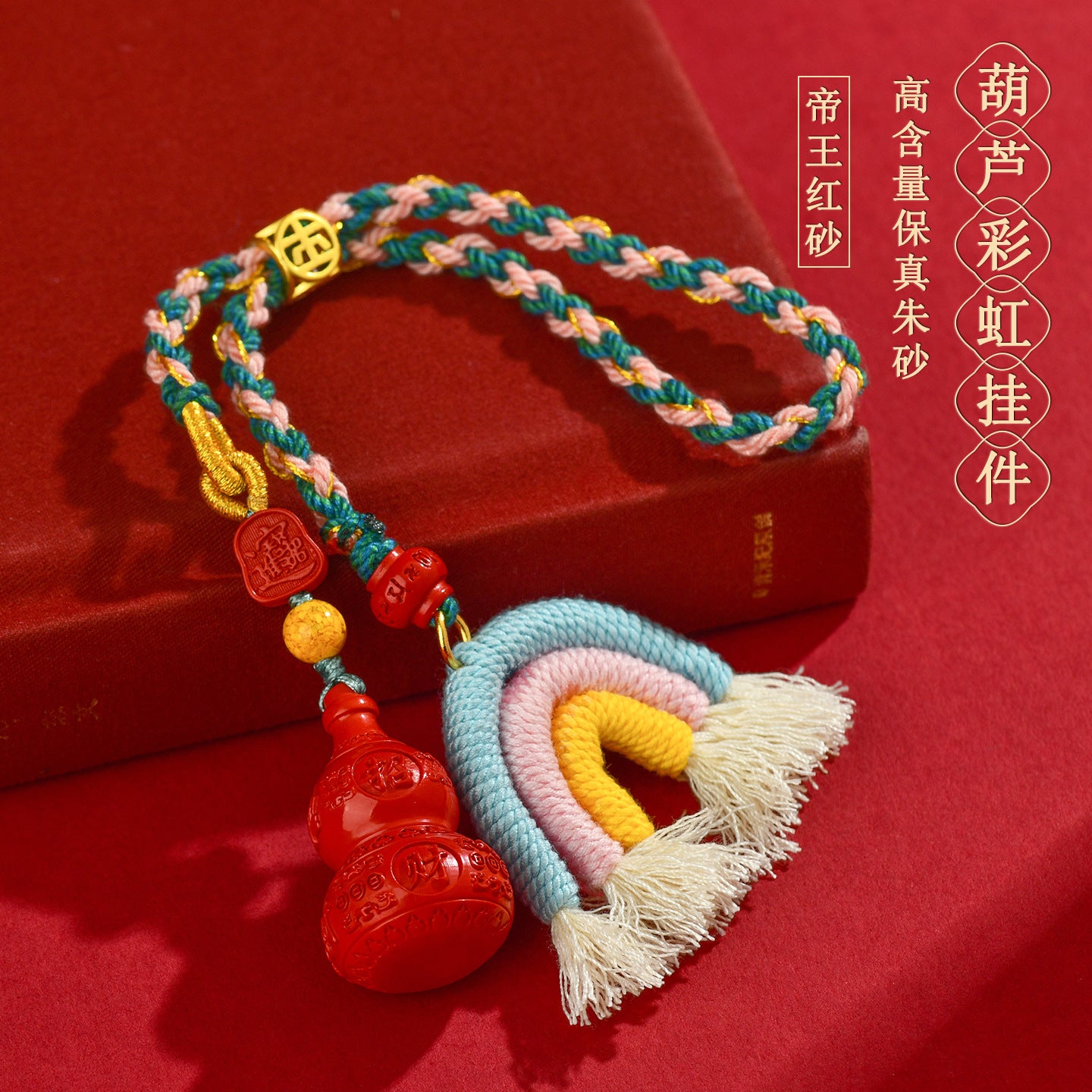 Natural Imperial Red Cinnabar Gourd Rainbow Keychain - Handwoven Protection Pendant for Luck