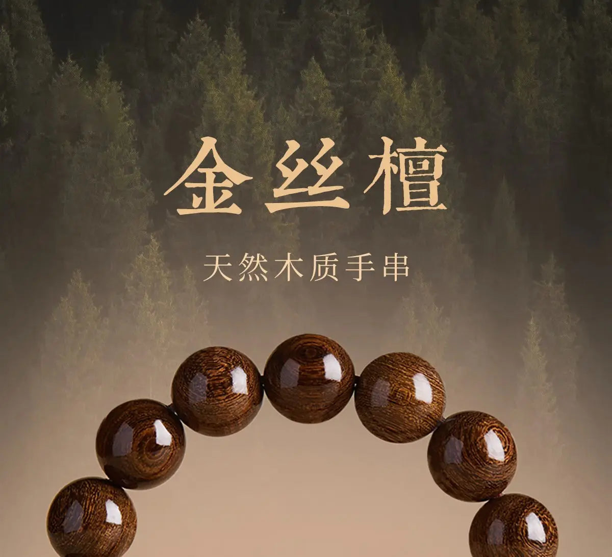 天然金丝楠木佛珠手串｜男女沉香木质念珠护身
