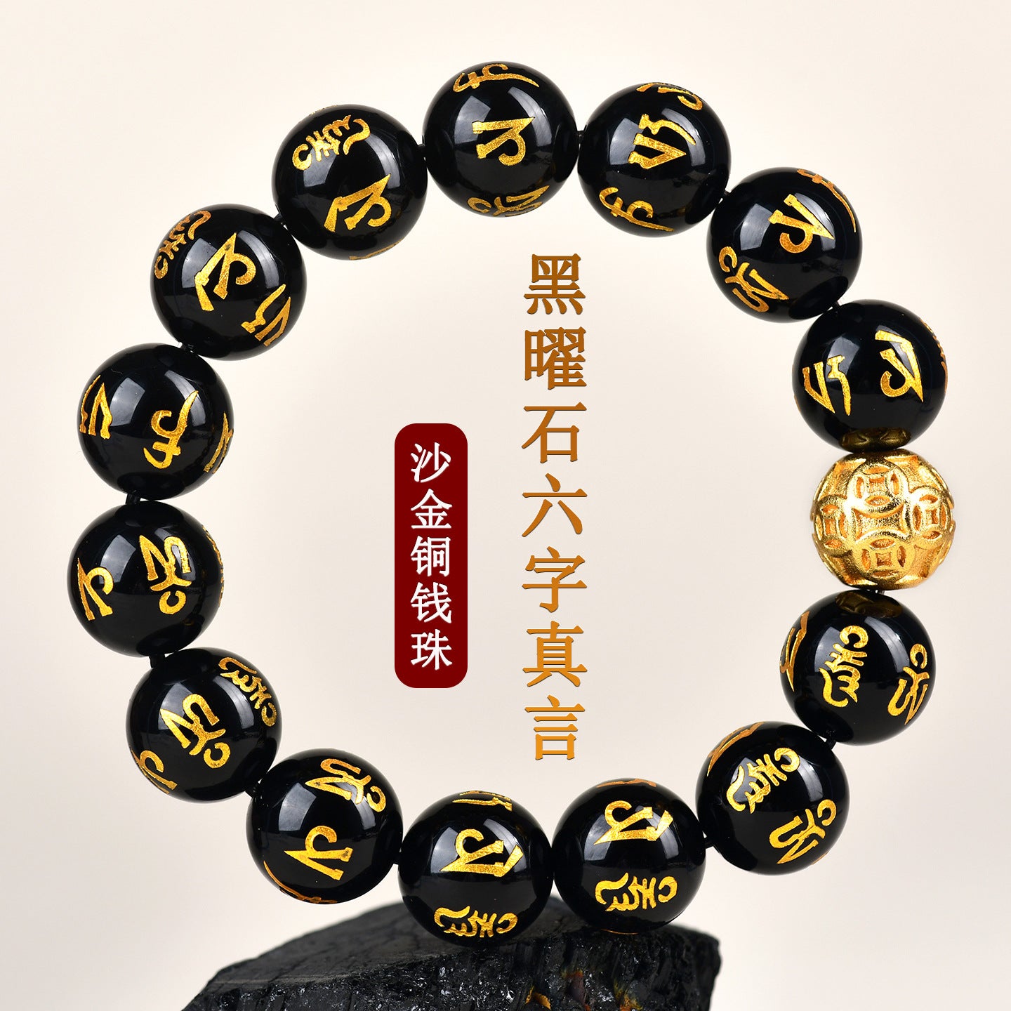 Natural Obsidian Six-Word Mantra Copper Coin Bead Bracelet - Spiritual Protection & Wealth Attraction