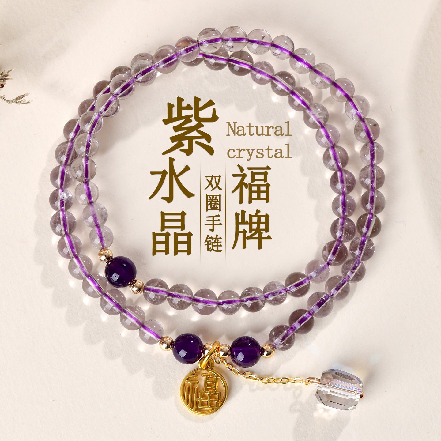 Natural Amethyst Double Circle Bracelet - Lucky Charm for Women, Romantic Purple Crystal Jewelry