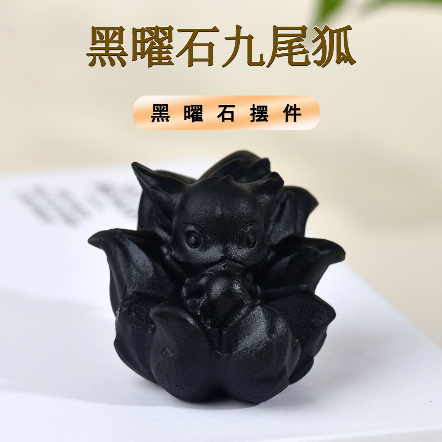 Natural Obsidian Carved Nine-Tailed Fox Ornament - Mystical Desk Decor for Wisdom & Protection